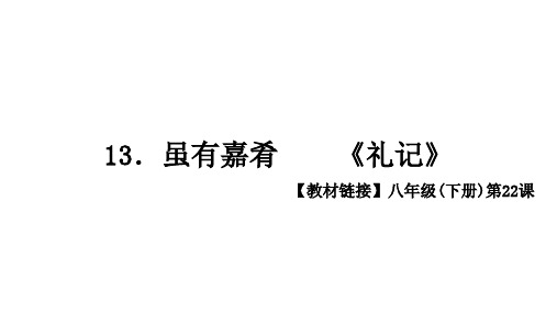 《虽有嘉肴》PPT复习课件
