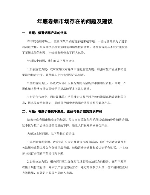 年底卷烟市场存在的问题及建议