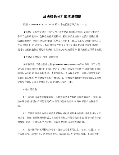 浅谈检验分析前质量控制