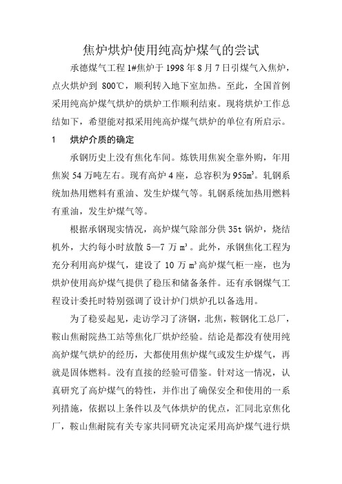 焦炉烘炉使用纯高炉煤气的尝试