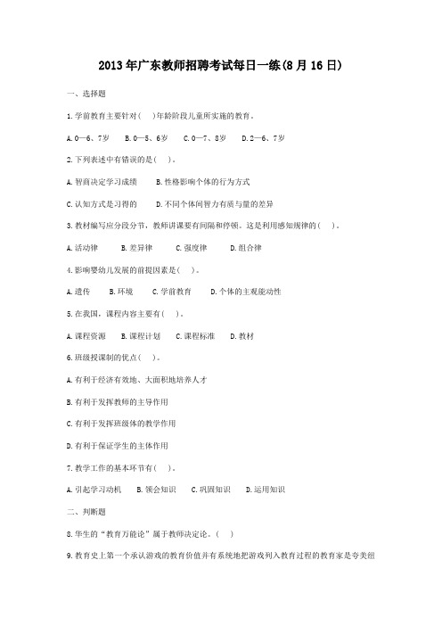 2013年广东教师招聘考试每日一练及答案(8.16)