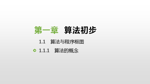 人教版高中数学必修三课件：1.1.1 算法的概念