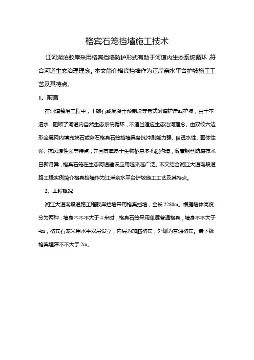 格宾石笼挡墙施工技术样本