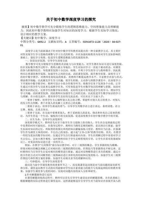 关于初中数学深度学习的探究