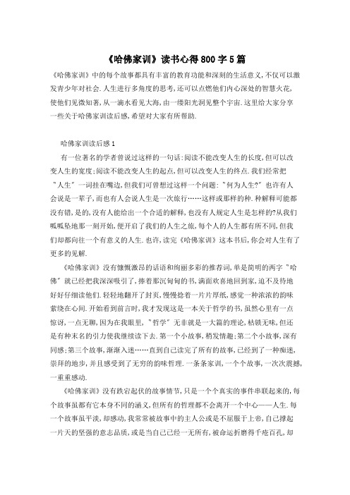 《哈佛家训》读书心得800字5篇