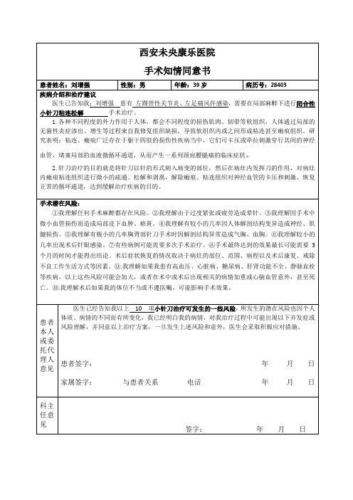 针刀闭合性手术知情同意书