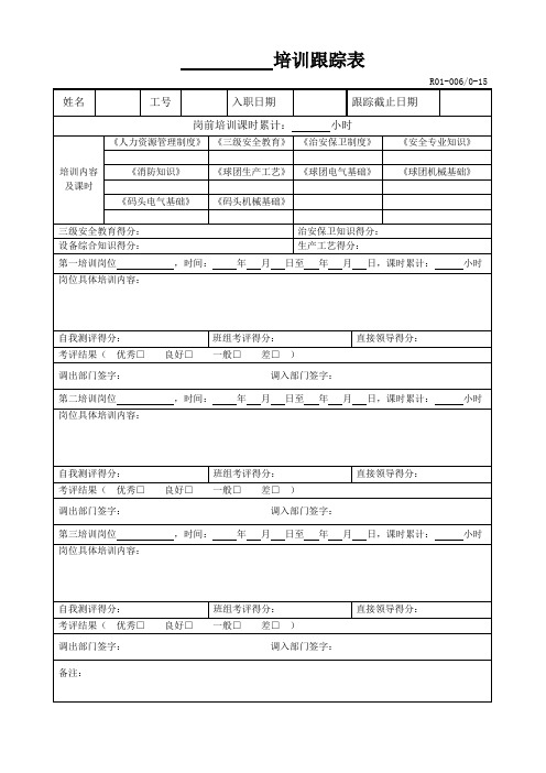 培训跟踪表