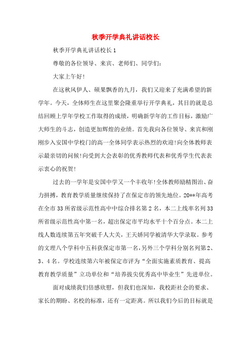 2020年秋季开学典礼讲话校长