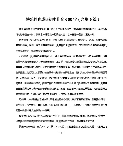 快乐伴我成长初中作文600字(合集6篇)