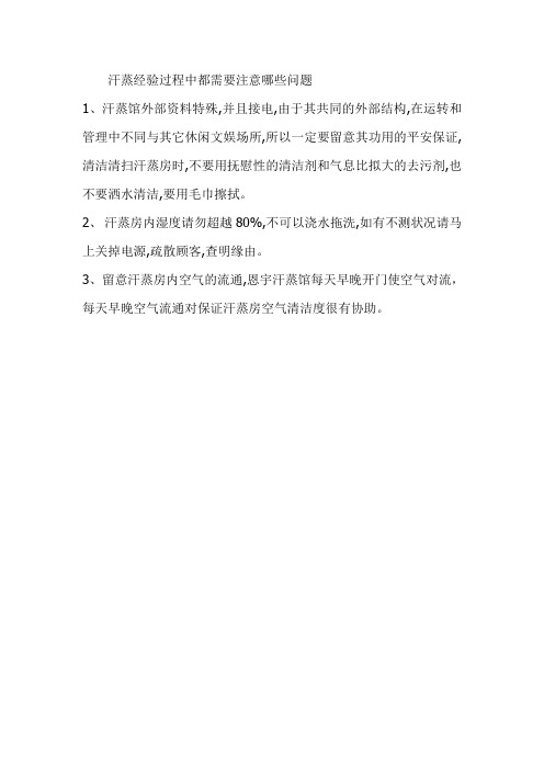 汗蒸经验过程中都需要注意哪些问题