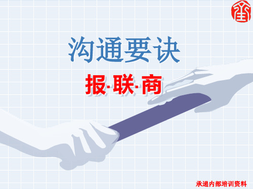 01第一课：沟通秘诀-报联商20150522