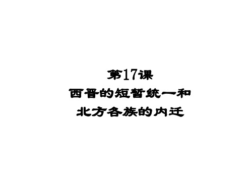 人教版部编七年级历史上册第17课 西晋的短暂统一和北方各族的内迁课件 (共17张PPT)