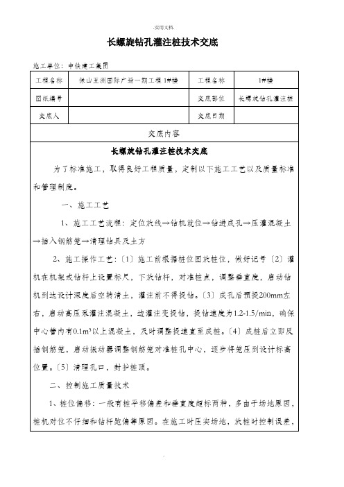 长螺旋钻孔灌注桩技术交底