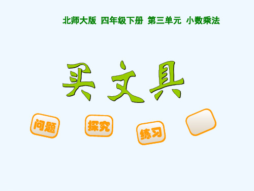 新北师大版四年级数学下册小数乘法《买文具》课件