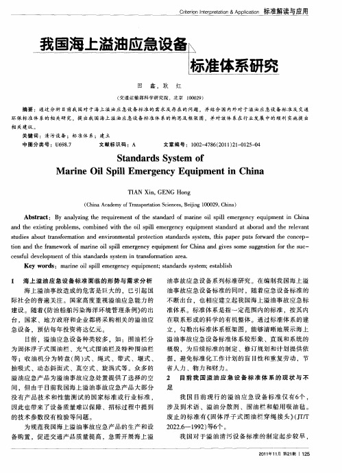 我国海上溢油应急设备标准体系研究