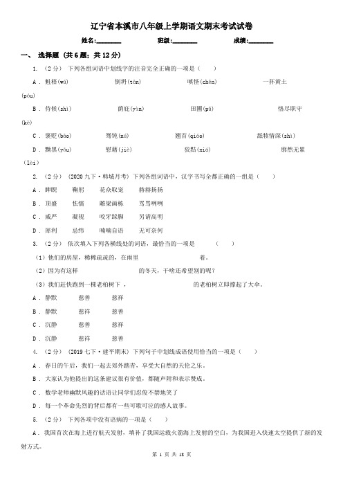 辽宁省本溪市八年级上学期语文期末考试试卷
