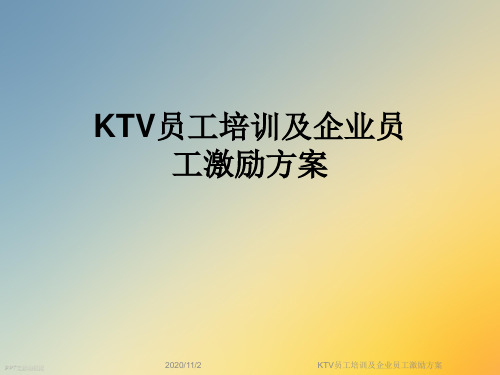 KTV员工培训及企业员工激励方案