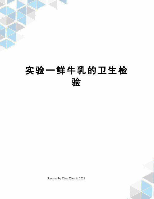 实验一鲜牛乳的卫生检验