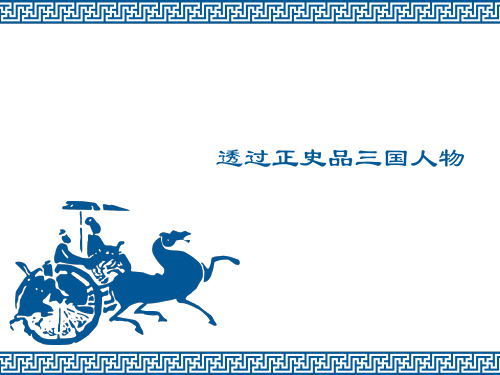 三国人物——刘备