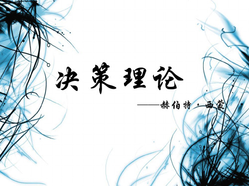 西蒙决策理论资料教程