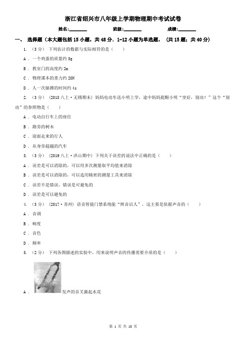 浙江省绍兴市八年级上学期物理期中考试试卷