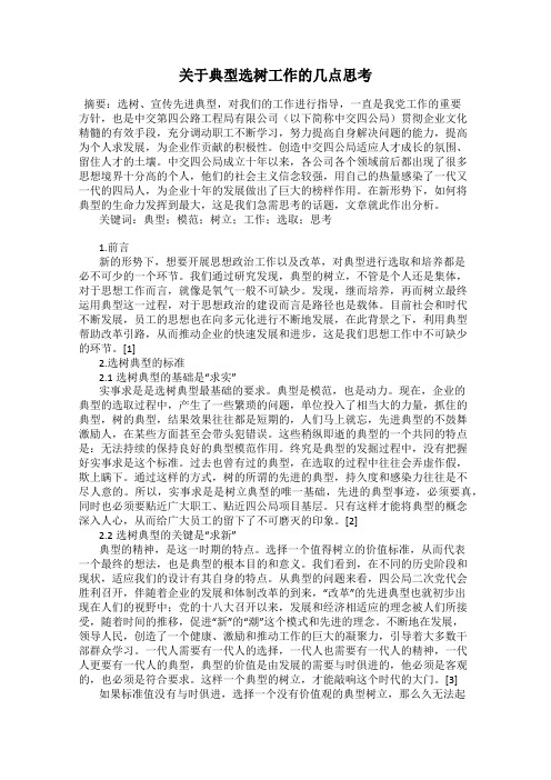 关于典型选树工作的几点思考