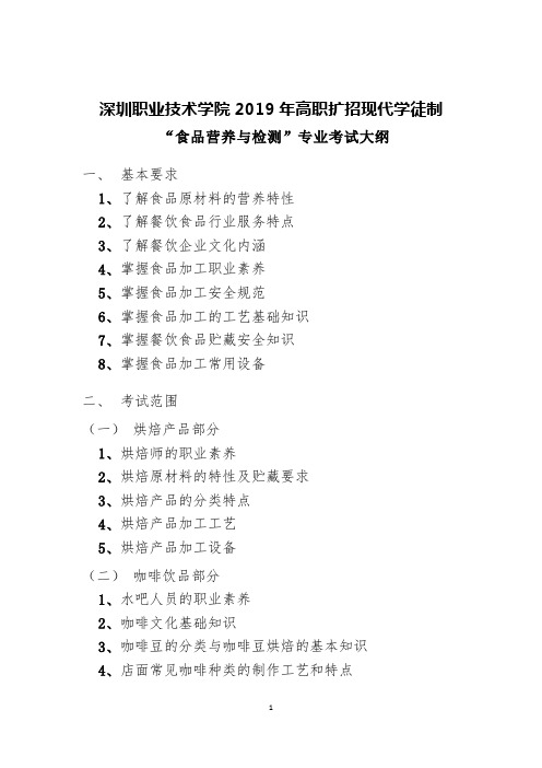 深职院2019年现代学徒制招生职业技能考试大纲——食品营养与检测