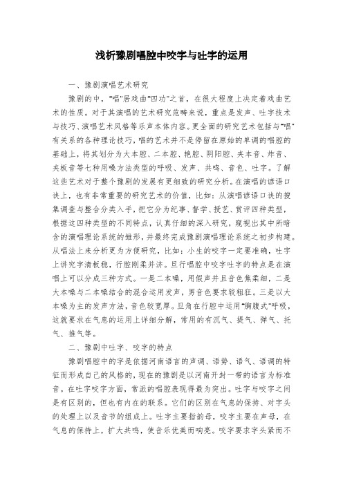 浅析豫剧唱腔中咬字与吐字的运用