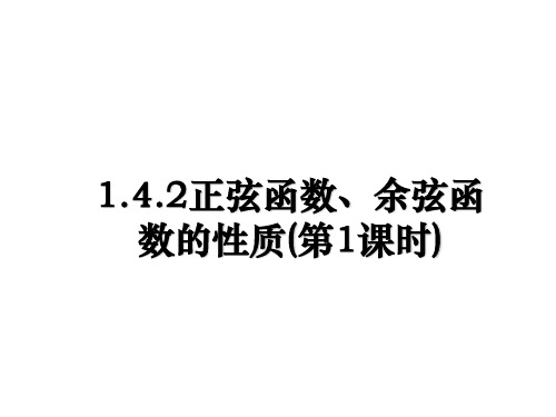 最新1.4.2正弦函数、余弦函数的性质(第1课时)教学讲义PPT课件