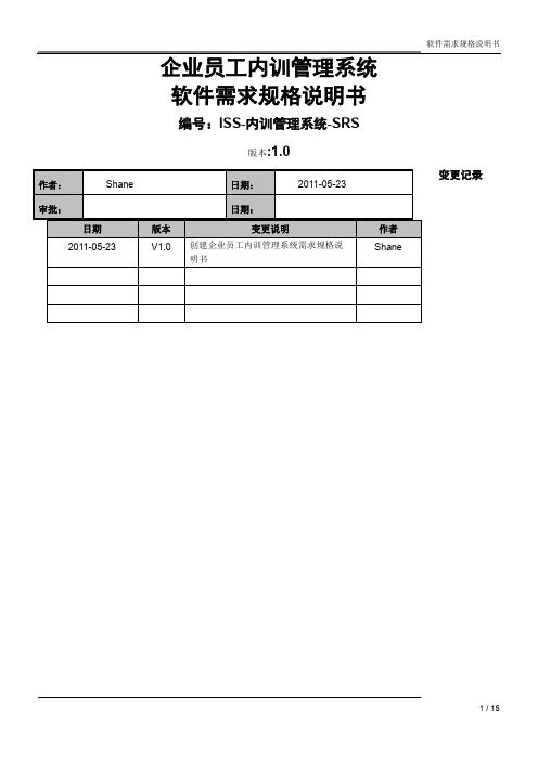 企业员工内训管理系统需求规格说明书