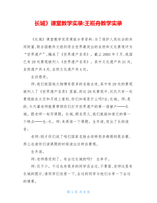 长城》课堂教学实录-王崧舟教学实录