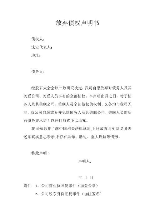 债权放弃声明(1)