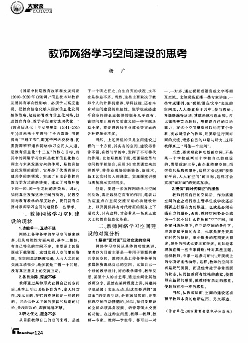 教师网络学习空间建设的思考