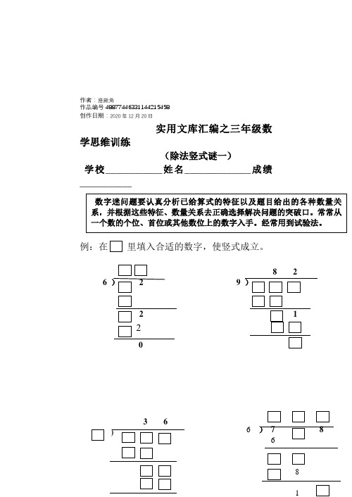 实用文库汇编之三年级数学除法竖式填空谜题