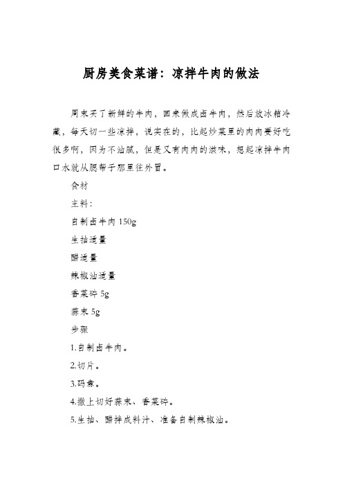 厨房美食菜谱：凉拌牛肉的做法