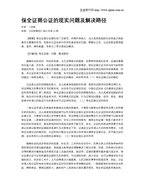 保全证据公证的现实问题及解决路径