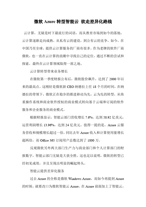 微软Azure转型智能云 欲走差异化路线 .doc