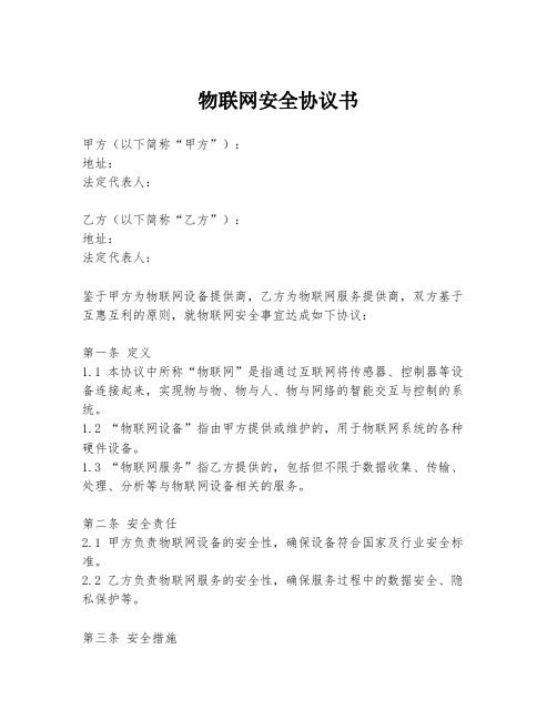 物联网安全协议书