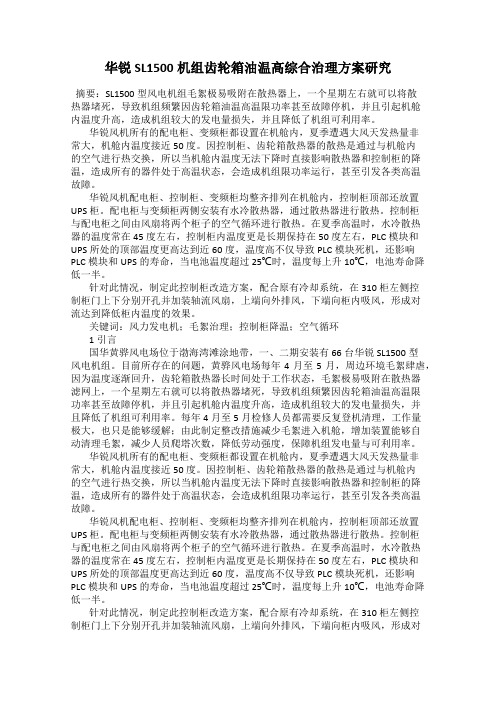 华锐SL1500机组齿轮箱油温高综合治理方案研究