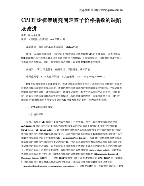 CPI理论框架研究固定篮子价格指数的缺陷及改进