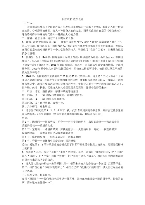北师大版必修1高中语文《青春岁月 阅读与鉴赏 4 诗二首 相信未来》优质课教学设计_1