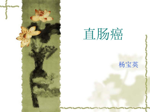 直肠癌