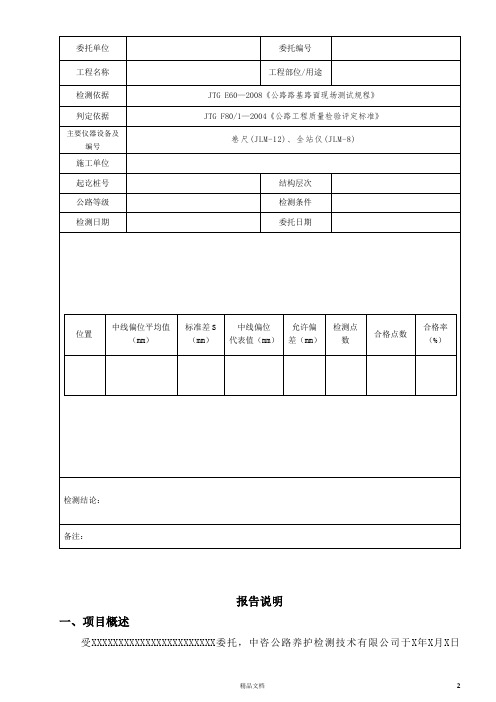 1420-路基路面中线平面偏位试验检测报告【公路工程常用表格系列】