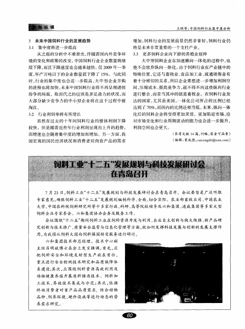 饲料工业“十二五”发展规划与科技发展研讨会在青岛召开