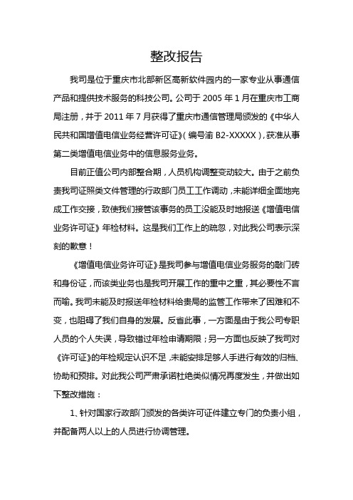 关于未能及时报送《增值电信业务》年检材料情况的整改报告