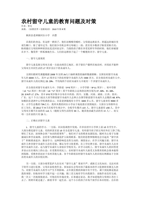 农村留守儿童的教育问题及对策 