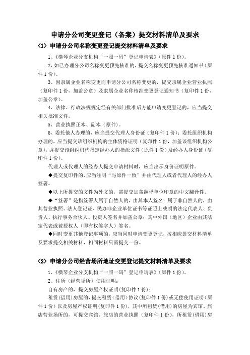 申请分公司变更登记备案提交材料清单及要求
