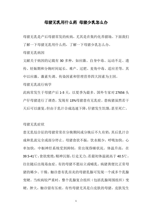 母猪无乳用什么药 母猪少乳怎么办