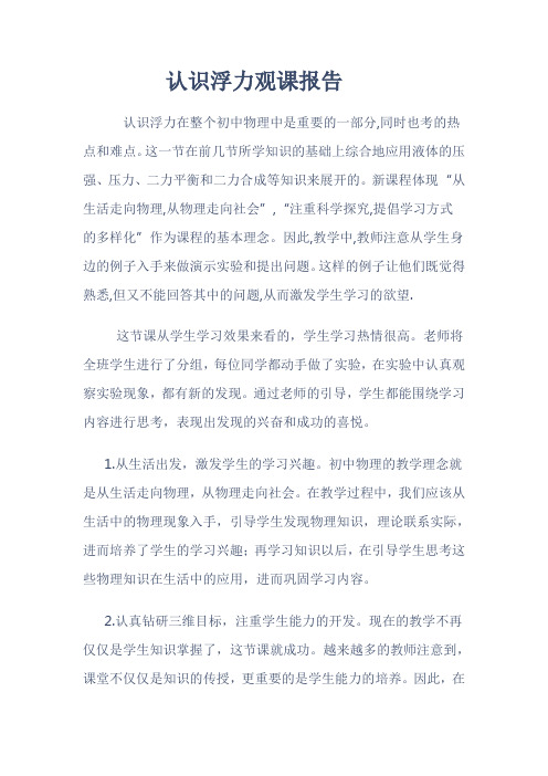 认识浮力观课报告