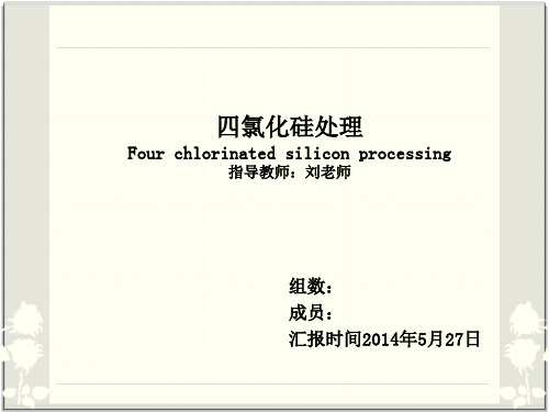 四组 四氯化硅处理